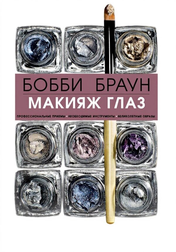Bobbi Braun Maquillage des yeux livre beauté russe